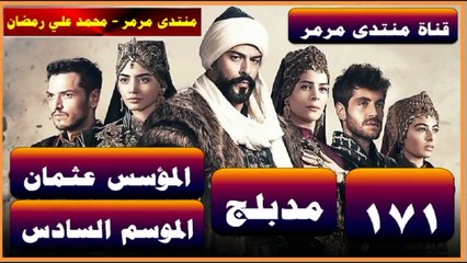 المؤسس عثمان مدبلج الموسم 6 الحلقة 171 جزء 2