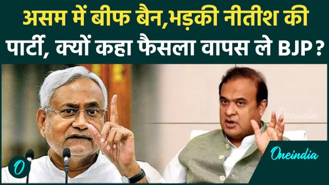 Assam Beef Ban: असम में बीफ बैन पर भड़की JDU, BJP को सिखाया राजधर्म ! |CM Himanta| वनइंडिया हिंदी