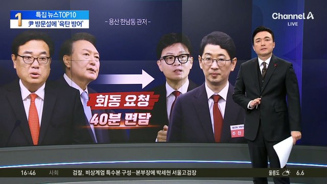 尹·한동훈, 오늘 오후 회동…정진석·주진우 배석