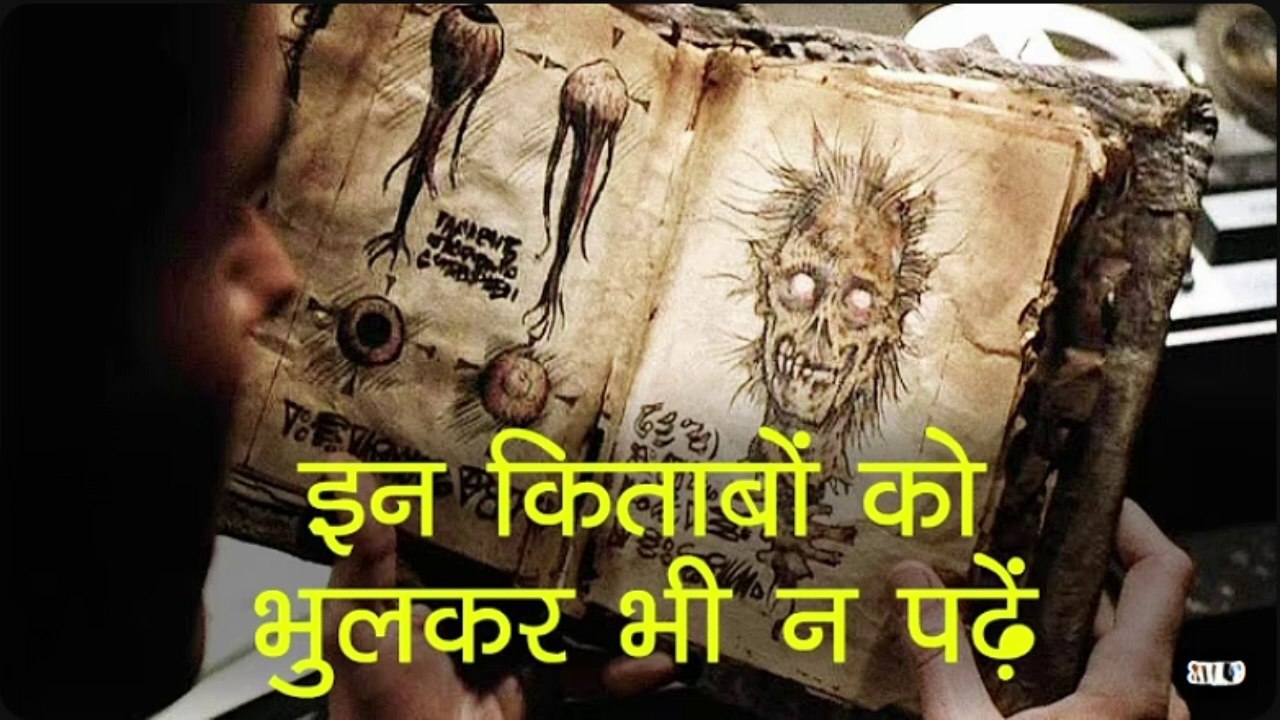 कभी भूल कर भी ना पड़े दुनिया की सबसे रहस्यमयी किताबें | World Most Mysterious Books