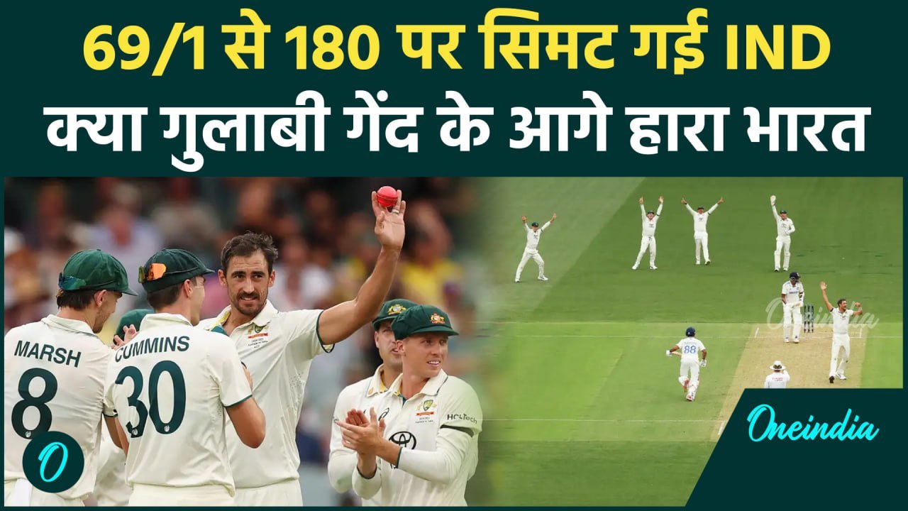 IND vs AUS Adelaide Test: पिंक बॉल से Australia...