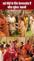 नीता मुकेश अंबानी के संस्कार आकाश, ईशा और अनंत के कार्यों में साफ नजर आते हैं