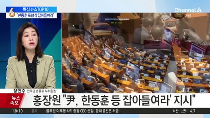 尹, 홍장원에 “한동훈 대표 등 잡아들여라”