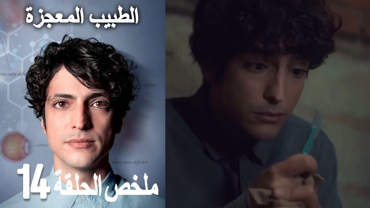 الطبيب المعجزة - الحلقة 14 ملخص