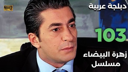 Beyaz Gelincik | مسلسل زهرة البيضاء 103 - دبلجة عربية FULL HD