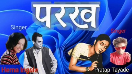 ओ सजना बरखा बहार आई।  Cover Song I Pratap Tayade I Hema Ingale I