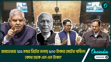 রাজ্যসভায় ২২২ নম্বর সিটের তলায় ৫০০ টাকার নোটের বান্ডিল! কোথা থেকে এল এত টাকা?