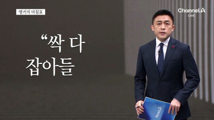 [앵커의 마침표]한 점 의혹 없게 수사