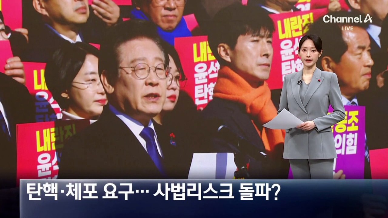 대통령 탄핵·체포 요구…이재명, 사법리스크 돌파?