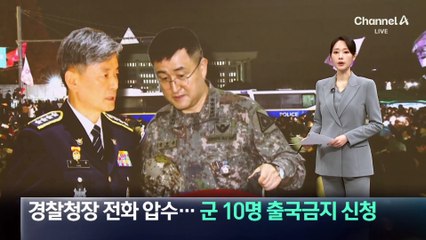 경찰, 경찰청장 전화 압수…군 검찰, 10명 출국금지 신청