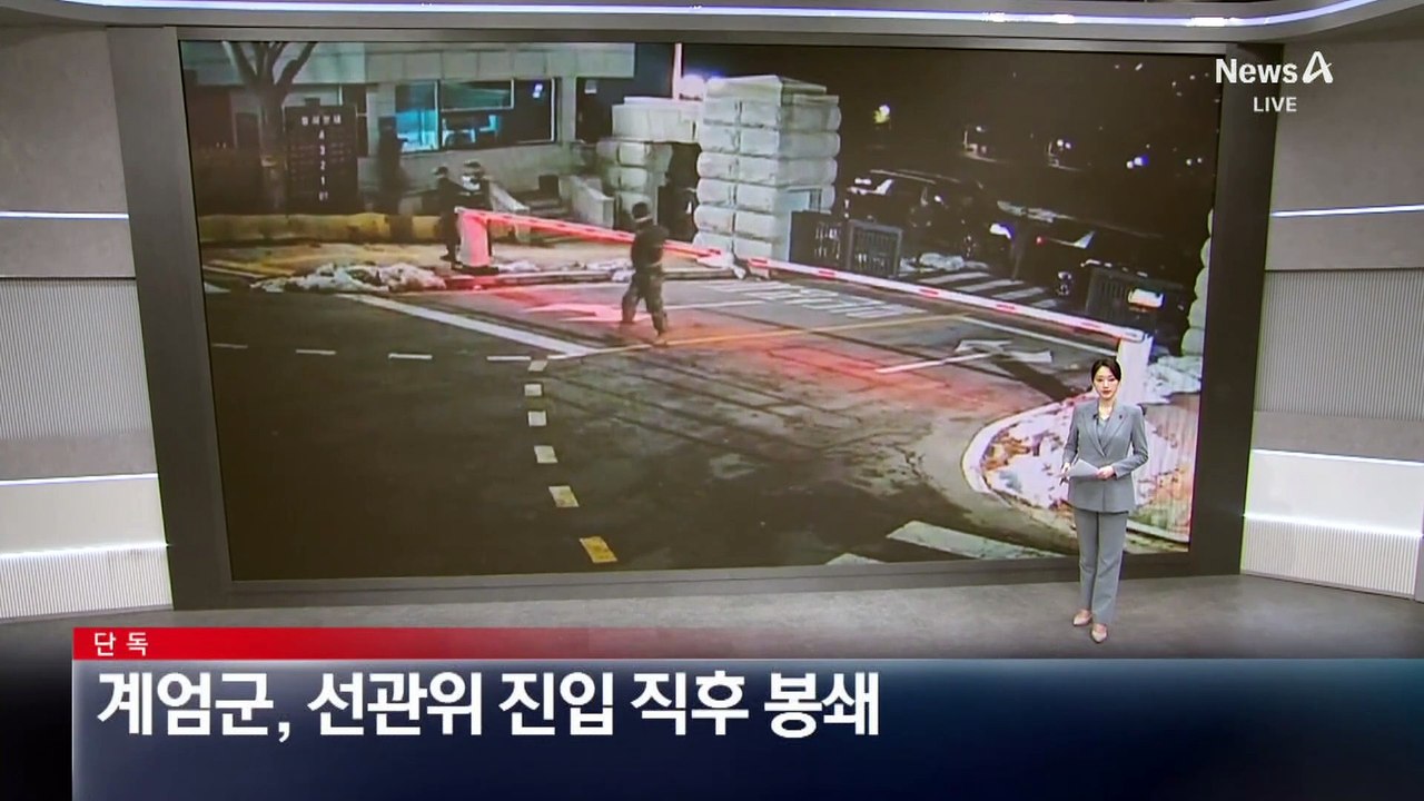 [단독]계엄군, 선관위 진입 직후 봉쇄