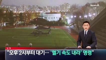 [단독]특전사 관계자 “오후 2시부터 대기…‘헬기 속도 내라’ 명령”