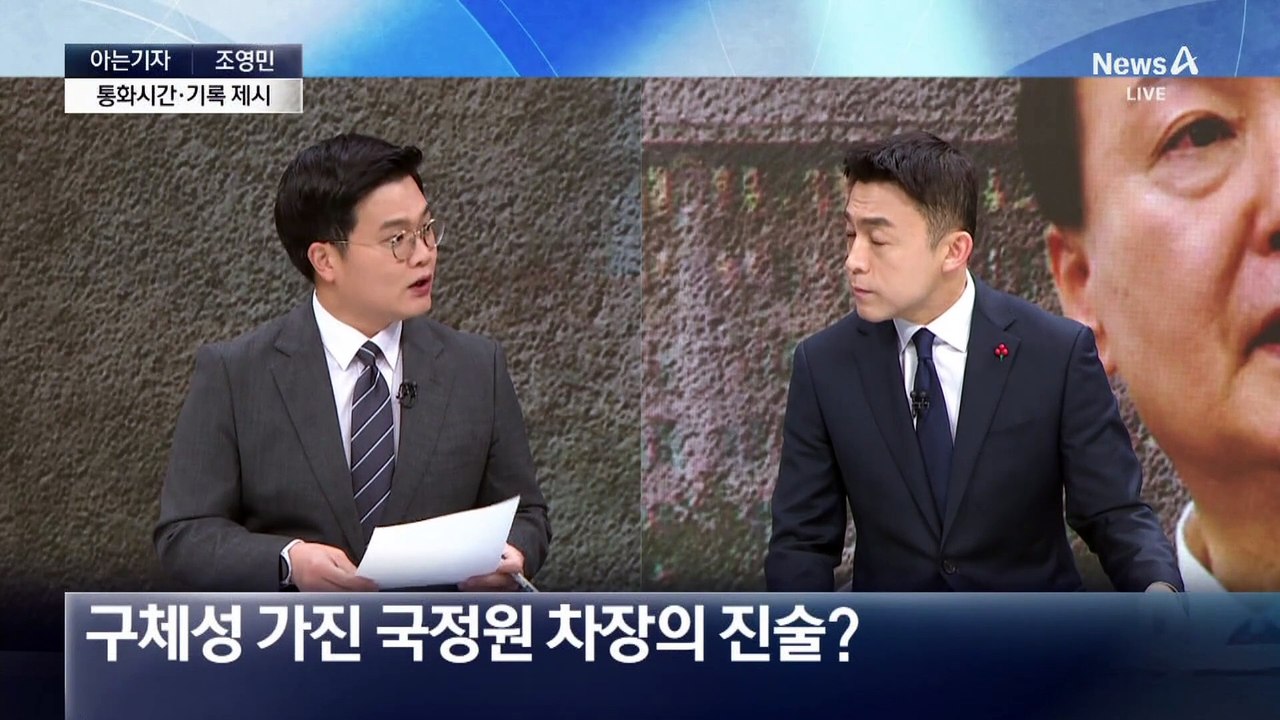[아는기자]‘정치인 체포’ 전말…40분 회동은?