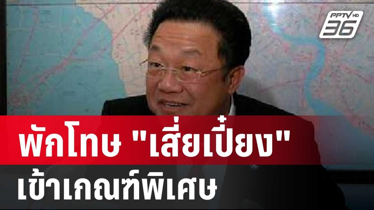ยัน! พักโทษ "เสี่ยเปี๋ยง" เข้าเกณฑ์พิเศษ ไม่ได้...