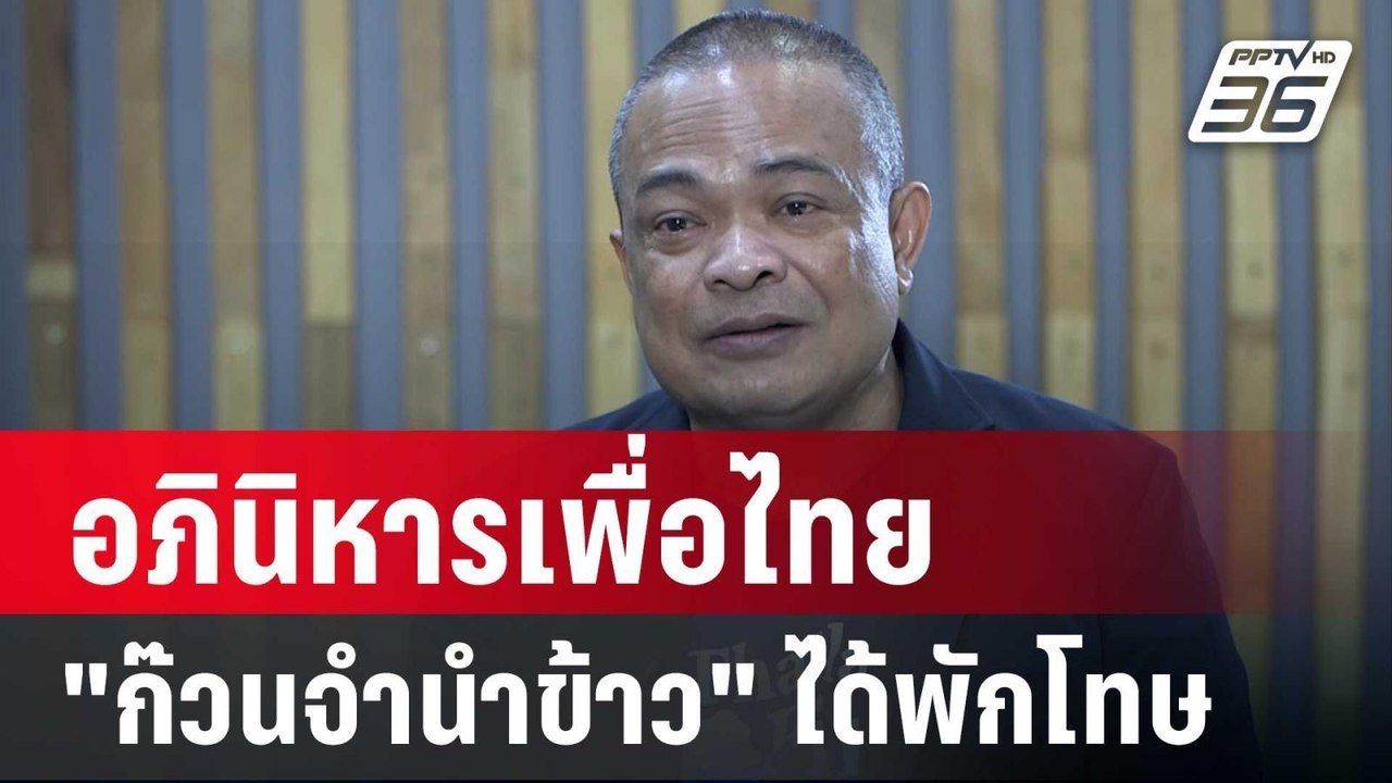 จตุพร ลั่น อภินิหารเพื่อไทย "ก๊วนจำนำข้าว" ได้พ...