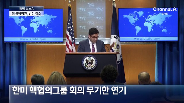 ‘계엄 후폭풍’ 미국 국방장관 방한 취소