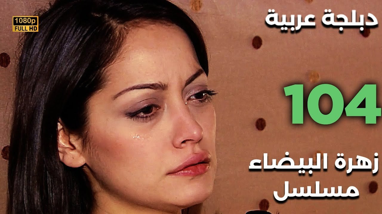 Beyaz Gelincik | مسلسل زهرة البيضاء 104 - دبلجة عربية FULL HD