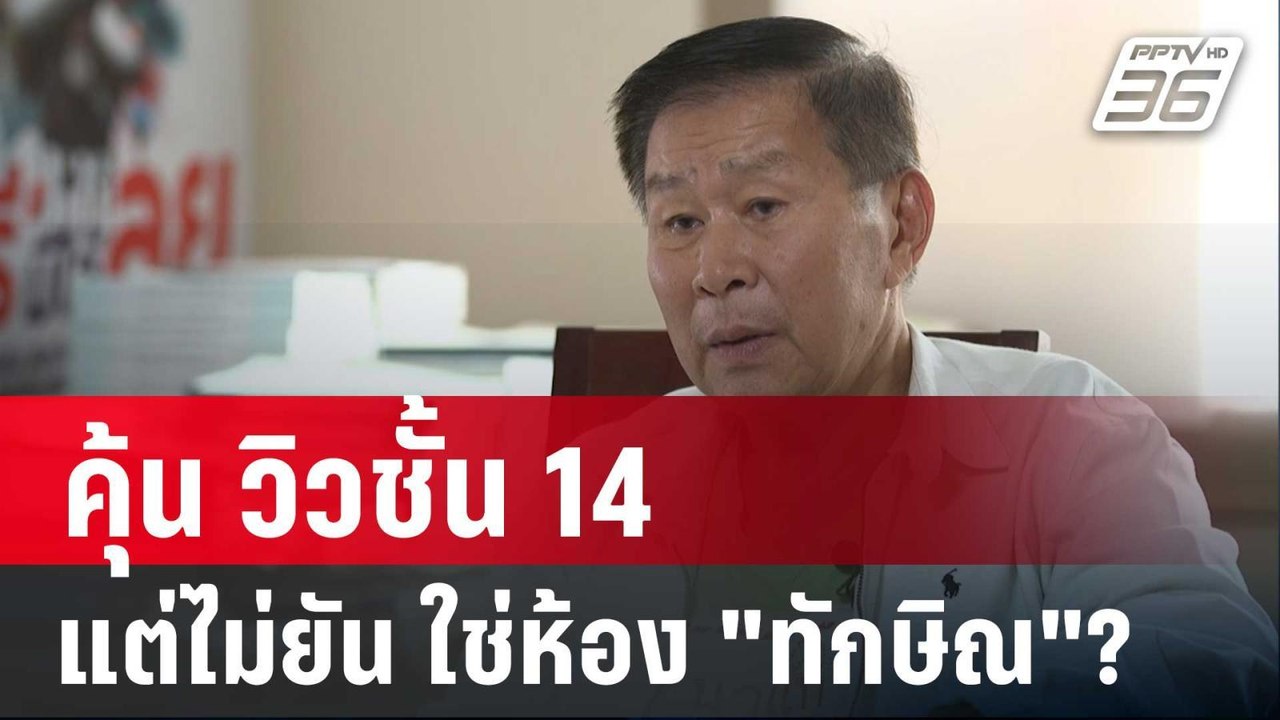 "เสรีพิศุทธ์" คุ้นๆ วิวชั้น 14 แต่ไม่ยัน ใช่ห้อ...