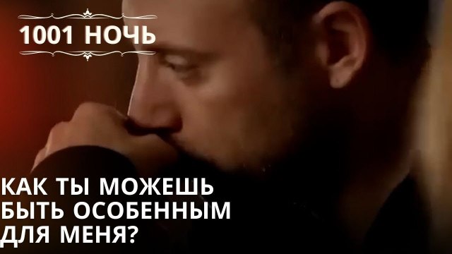 Как ты можешь быть особенным для меня?| 1001 ночь - Эпизод 34