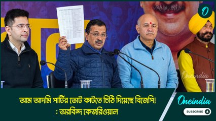 আম আদমি পার্টির ভোট কাটতে চিঠি দিয়েছে বিজেপি!: অরবিন্দ কেজরিওয়াল