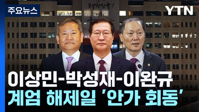 법무-행안장관 '안가 회동'... 2차 계엄 논의? 질타 / YTN