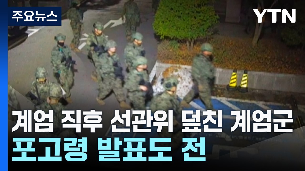 계엄 직후 선관위 덮친 계엄군..."명백한 위헌" / YTN