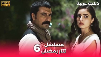 Tatar Ramazan | مسلسل رمضان تتر حلقة طويلة 6 - دبلجة عربية FULL HD