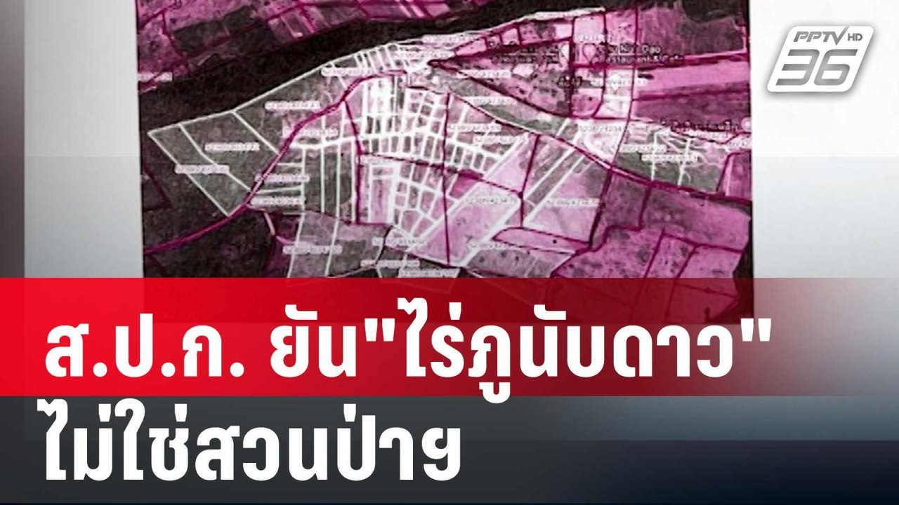 ส.ป.ก.กางไทม์ไลน์ ยัน"ไร่ภูนับดาว" ไม่ใช่สวนป่า...