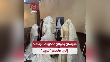 عروسان يحولان ذكريات الزفاف إلى متحف فريد