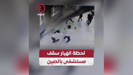 لحظة انهيار سقف مستشفى بالصين