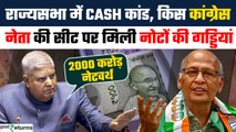 Rajya Sabha Cash Kand: कौन है वो कांग्रेस सांसद? राज्यसभा में सीट के नीचे मिली नोटों की गड्डियां