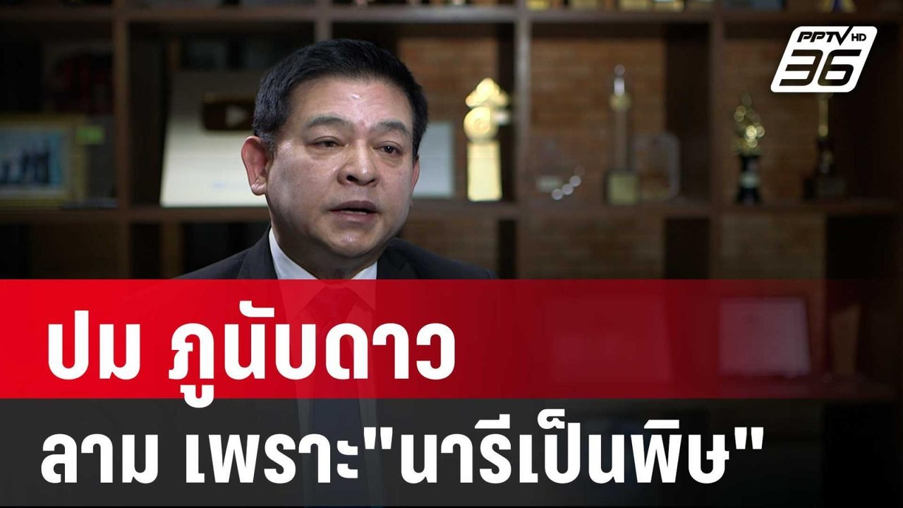 สิระ ลั่น ปม ภูนับดาว ลาม เพราะ"นารีเป็นพิษ" |...
