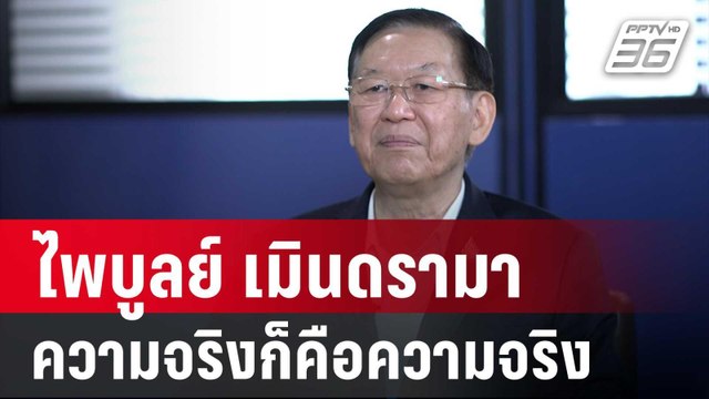 ไพบูลย์ เมินดรามา โจมตีพปชร. ความจริงก็คือความจริง | เข้มข่าวค่ำ | 6 ธ.ค. 67