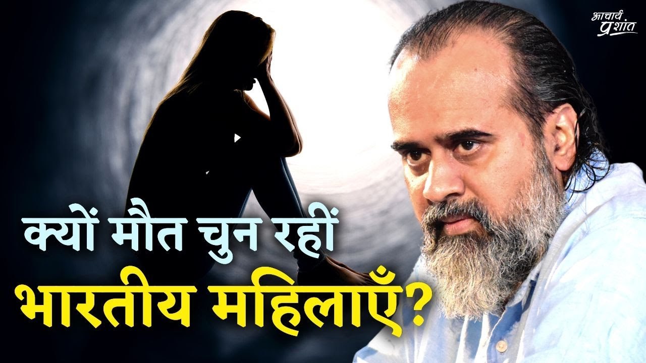 मौत चुन रहीं भारतीय महिलाएँ || आचार्य प्रशांत, बातचीत (2020)