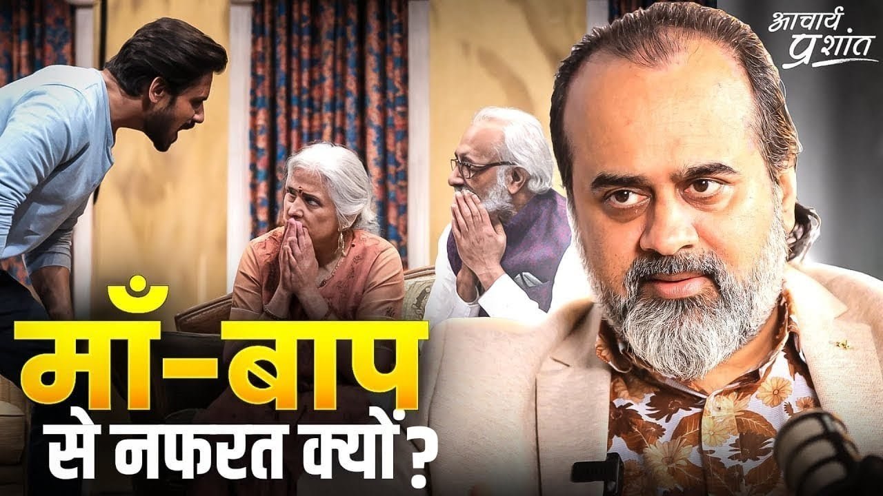 सिर्फ़ उनके लिए जिन्हें अपने माँ-बाप पसंद नहीं || आचार्य प्रशांत (2021)