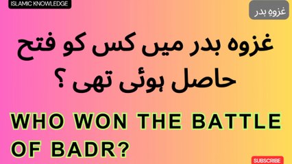 غزوہ بدر میں کس کو فتح حاصل ہوئی تھی ؟