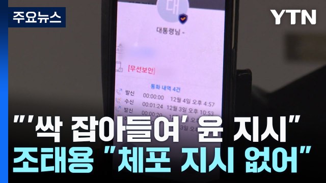 '싹 잡아들여 정리' 윤 지시 ...국정원장 체포 지시 없었다 / YTN