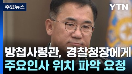 방첩사령관, 경찰청장에게 주요인사 위치 파악 요청 / YTN