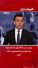 رويترز： حزب الله أرسل عددا محدودا من ＂المشرفين العسكريين＂ إلى حمص