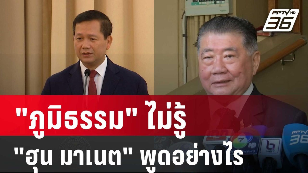 "ภูมิธรรม"ปัดให้ความเห็น "ฮุน มาเนต"บอกยังไม่เจ...