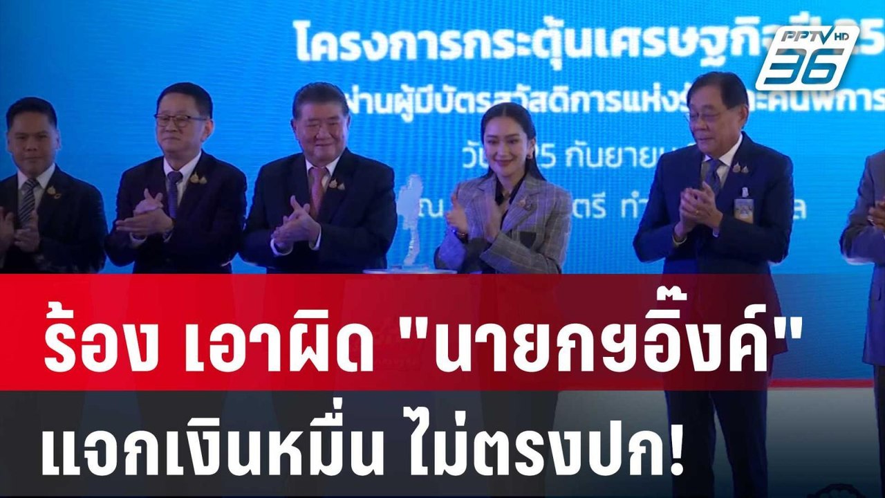 "สนธิญา" ร้องศาล รธน.เอาผิด "นายกฯอิ๊งค์" แจกเง...