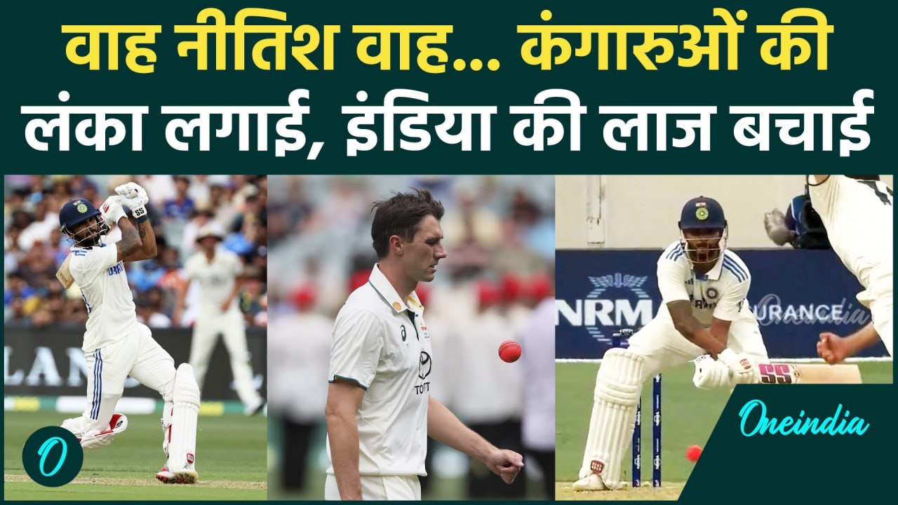 IND vs AUS Adelaide Test: AUS के पेसरों को दौड़ाया, Nitish Reddy ने तूफान मचाया | वनइंडिया हिंदी
