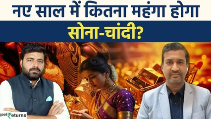 2024 में सोने और चांदी का कीमतें क्या रहेंगी? रुपये के गिरने का असर भी जानिए 💰