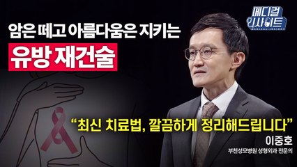 [메디컬 인사이트 61회] 성형외과 전문의가 알려주는 '유방 재건술'의 모든 것 / YTN