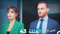 Mosalsal Otroq Babi - 43 انت اطرق بابى - الحلقة (HD) (Arabic Dubbed)