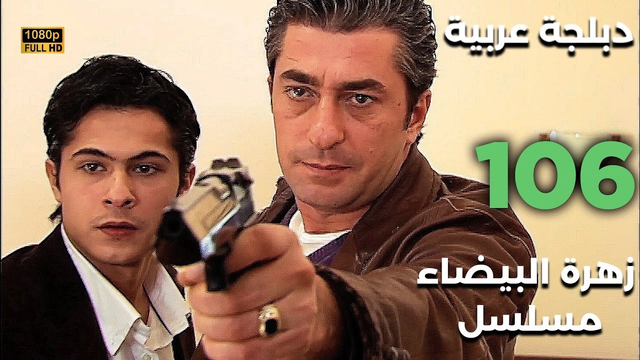 Beyaz Gelincik | مسلسل زهرة البيضاء 106 - دبلجة عربية FULL HD