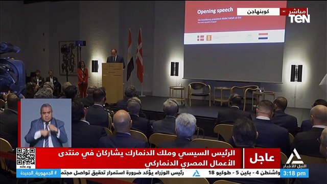 كلمة الرئيس السيسي خلال منتدى الأعمال المصري الدنماركي