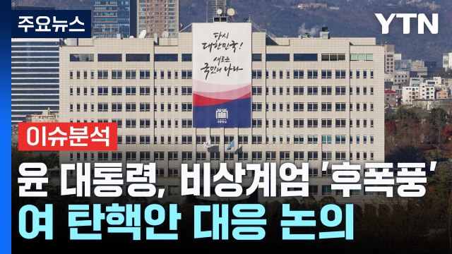 [뉴스NIGHT] 윤 대통령, 비상계엄 '후폭풍'...여 탄핵안 대응 논의 / YTN