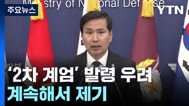 국방부 2차 계엄 요구시 수용 안 해...검찰 수사 적극 협조 / YTN