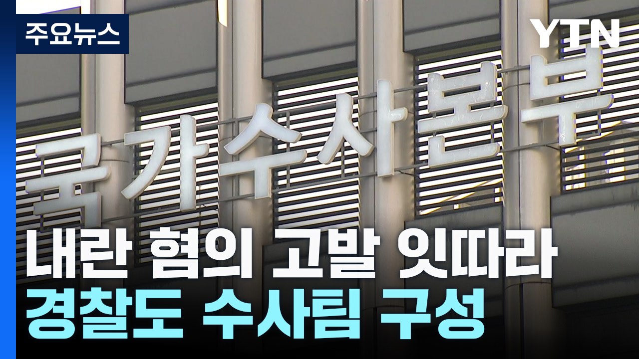 경찰도 수사팀 구성...경찰청장 등 휴대전화 확보 / YTN